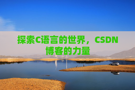探索C语言的世界，CSDN博客的力量